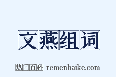 文燕组词是什么意思的图片